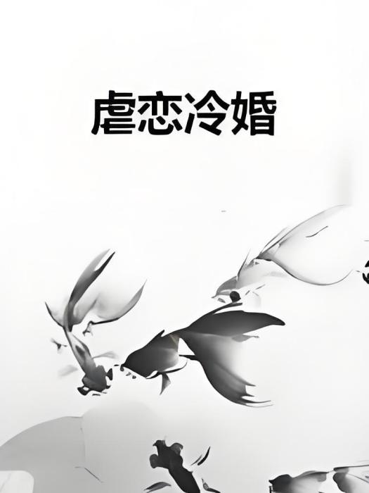 虐戀冷婚 虐戀冷婚