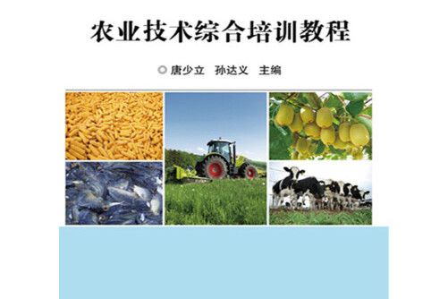 農業技術綜合培訓教程(2015年中國農業科學技術出版社出版的圖書)