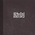 勵劍 勵劍