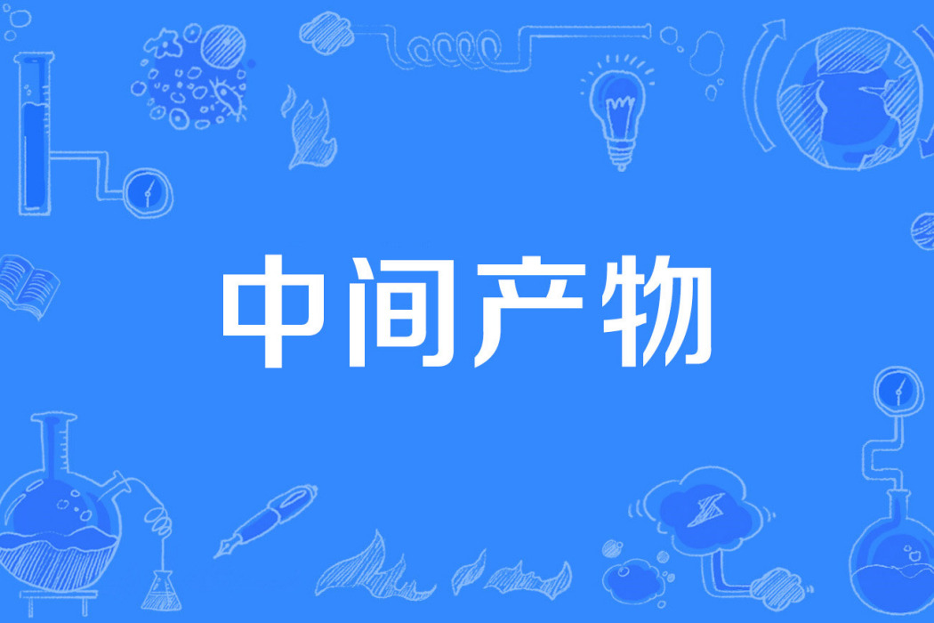 中間產物 中間產物