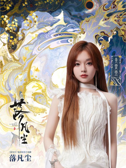 落凡塵(電影《落凡塵》同名片尾曲) 落凡塵(電影《落凡塵》同名片尾曲)