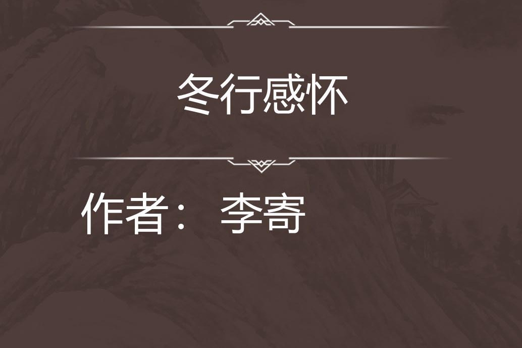 冬行感懷 冬行感懷