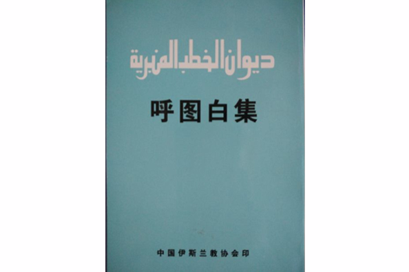 呼圖白集