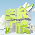 音悅v榜