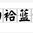 白袷藍衫 白袷藍衫