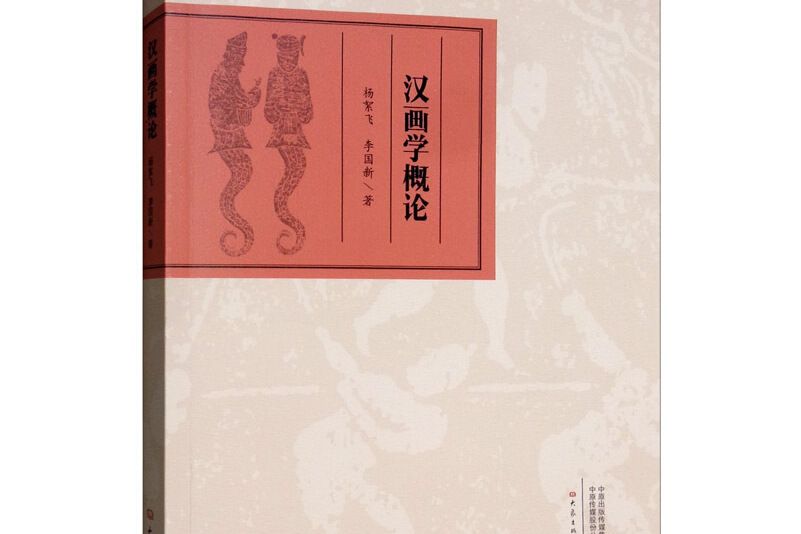 漢畫學概論 漢畫學概論