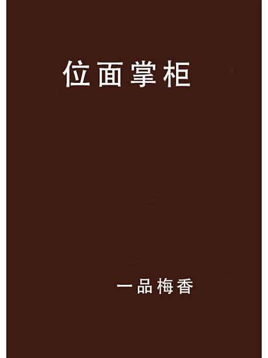 位面掌柜