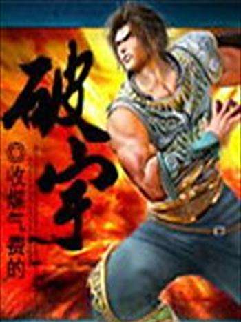 破宇 破宇