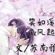 笑如溪微風起 笑如溪微風起