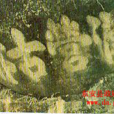 諸葛嶺 諸葛嶺