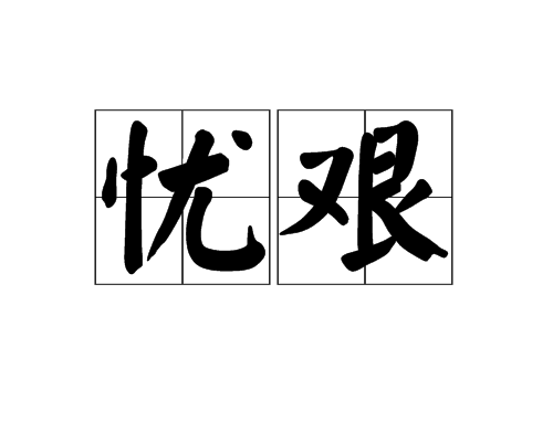 憂艱 憂艱