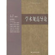 學術規範導論 學術規範導論