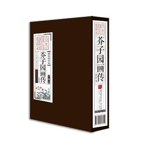 芥子園畫傳(2019年中國畫報出版社出版的圖書) 芥子園畫傳(2019年中國畫報出版社出版的圖書)