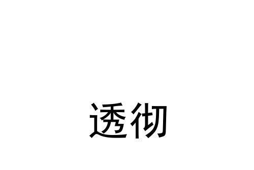 透徹(品牌) 透徹(品牌)