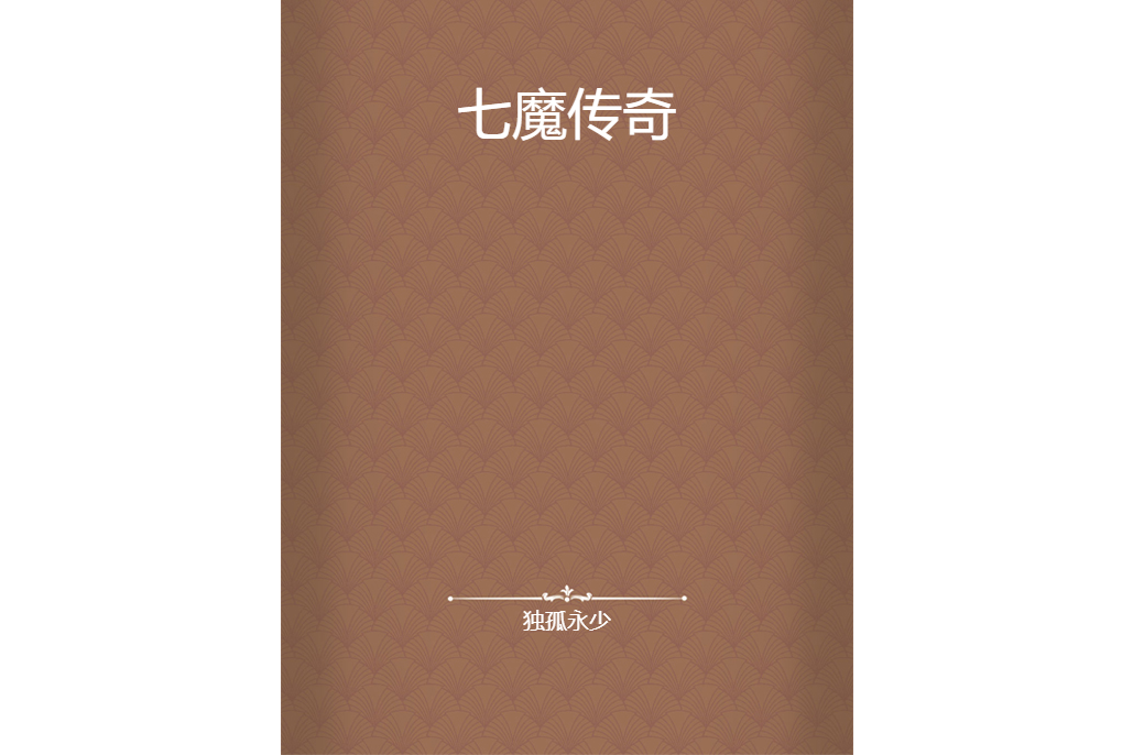 七魔傳奇 七魔傳奇
