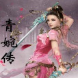 青婉傳 青婉傳