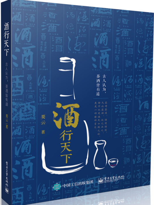 酒行天下(2017年電子工業出版社出版的圖書) 酒行天下(2017年電子工業出版社出版的圖書)