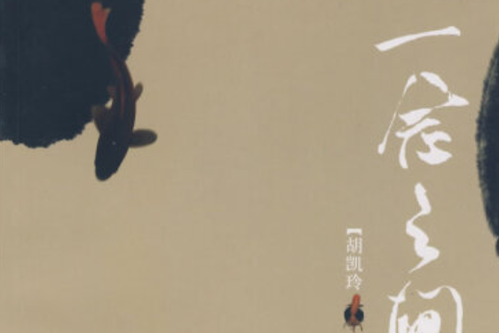 一念之間(2008年中國海關出版社出版的圖書) 一念之間(2008年中國海關出版社出版的圖書)