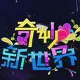 奇妙新世界