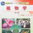 植物學（第2版）(中國農業大學出版社出版圖書)