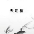 天地棺 天地棺