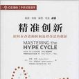 精準創新 精準創新