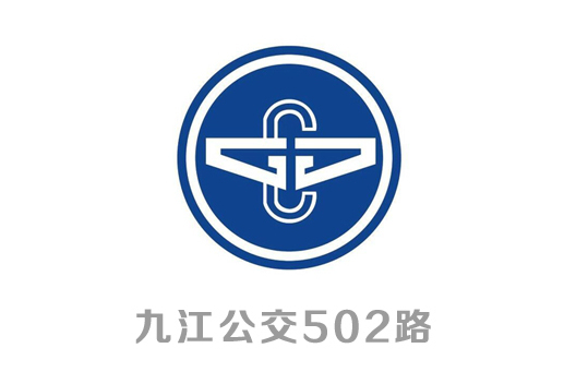 九江公交502路 九江公交502路