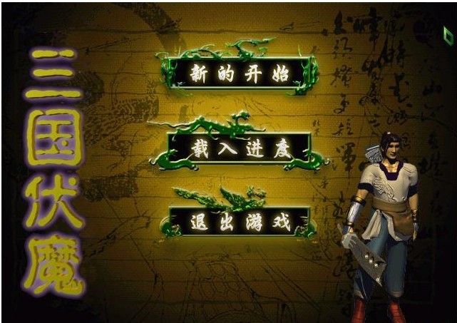 三國伏魔 三國伏魔