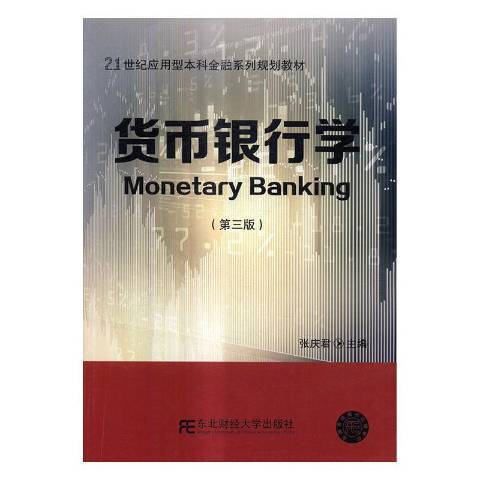 貨幣銀行學(2017年東北財經大學出版社出版的圖書) 貨幣銀行學(2017年東北財經大學出版社出版的圖書)