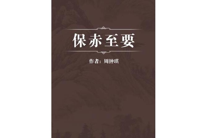 保赤至要 保赤至要
