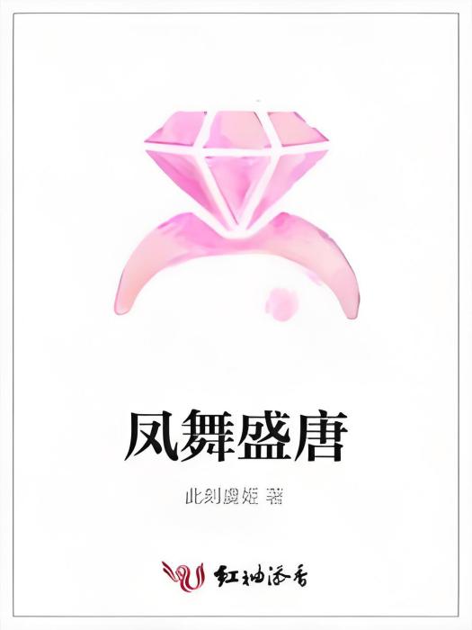 鳳舞盛唐 鳳舞盛唐