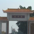 旺沖村(湖南省衡陽市衡山縣沙泉鄉旺沖村) 旺沖村(湖南省衡陽市衡山縣沙泉鄉旺沖村)