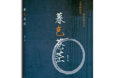 暮色蒼茫(灕江出版社2016年9月出版的書籍) 暮色蒼茫(灕江出版社2016年9月出版的書籍)