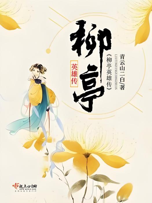 柳亭英雄傳 柳亭英雄傳