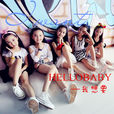 I WANT(HELLOBABY組合演唱歌曲) I WANT(HELLOBABY組合演唱歌曲)