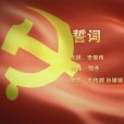 誓詞(王傳越和孫媛媛共同演唱歌曲) 誓詞(王傳越和孫媛媛共同演唱歌曲)