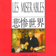 悲慘世界(Les Misérables)