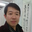 嚴毅(中國硬筆書法家協會會員) 嚴毅(中國硬筆書法家協會會員)