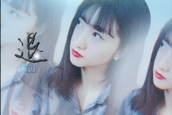 退(步瑤演唱歌曲) 退(步瑤演唱歌曲)