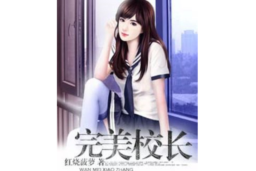 完美校長 完美校長