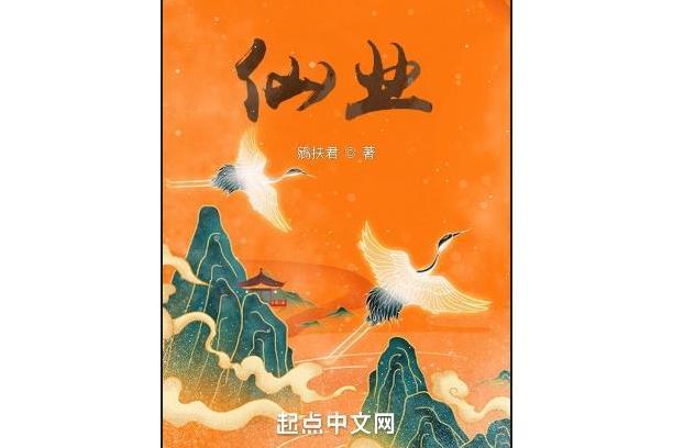 仙業(鵷扶君創作的網路小說) 仙業(鵷扶君創作的網路小說)