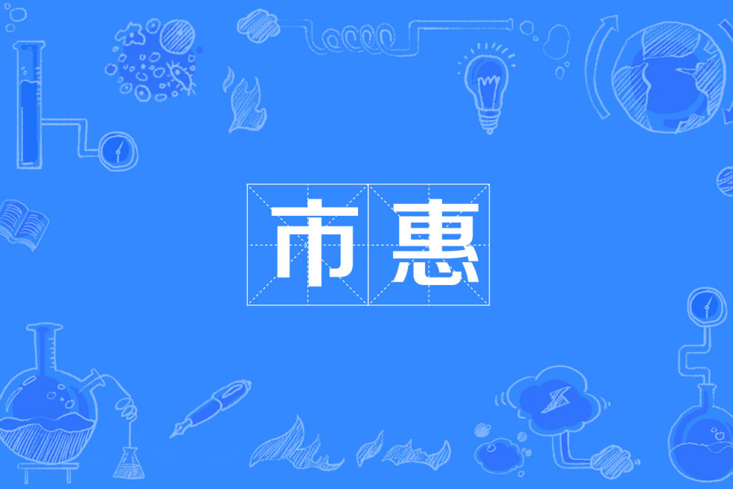 市惠 市惠