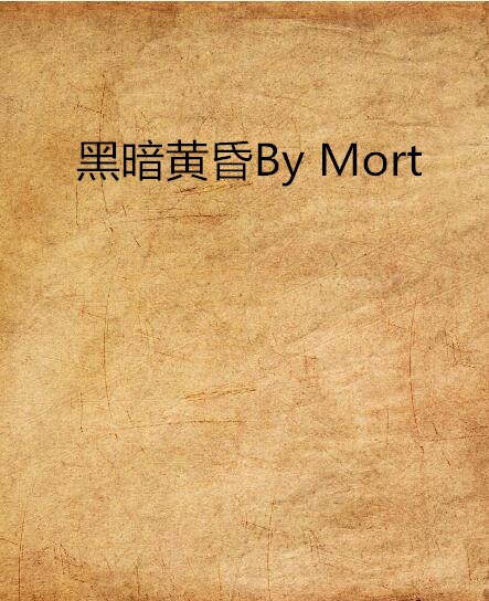 黑暗黃昏By Mort