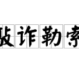 敲詐勒索(敲榨勒索) 敲詐勒索(敲榨勒索)