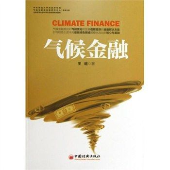 氣候金融(2013年中國經濟出版社出版的圖書) 氣候金融(2013年中國經濟出版社出版的圖書)