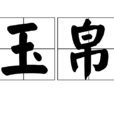 玉帛 玉帛