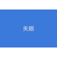 失眠(醫學名詞) 失眠(醫學名詞)