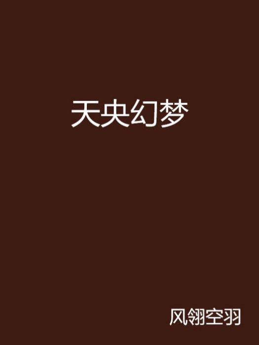 天央幻夢
