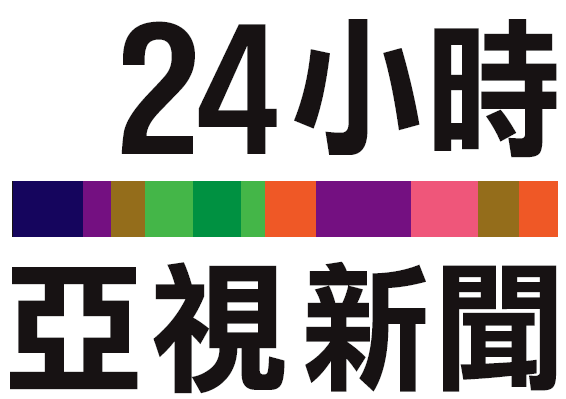 24小時亞視新聞台台徽
