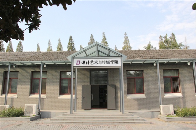 南京理工大學設計藝術與傳媒學院